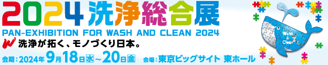 ２０２４洗浄総合展に出展いたします